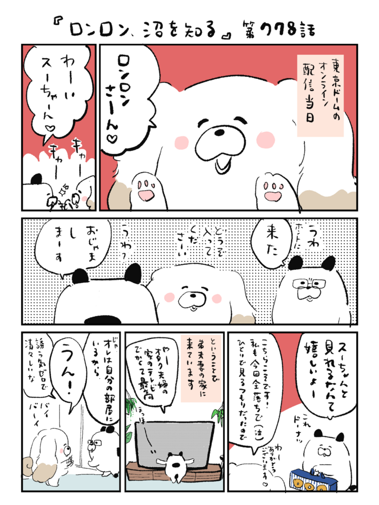ロンロン、沼を知る」第778話 - OUR FEELブログ | OUR FEEL