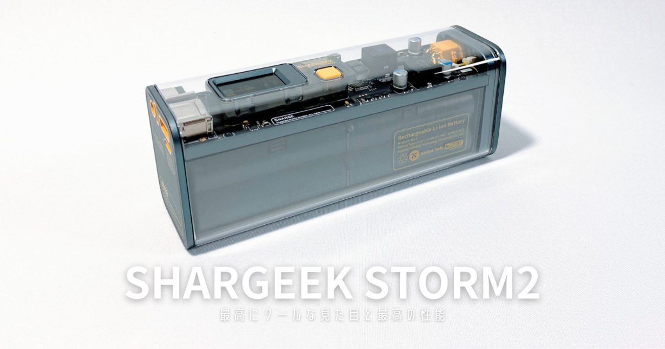 SHARGEEK STORM2 Power Bank | 圧倒的にクールで最高の性能の次