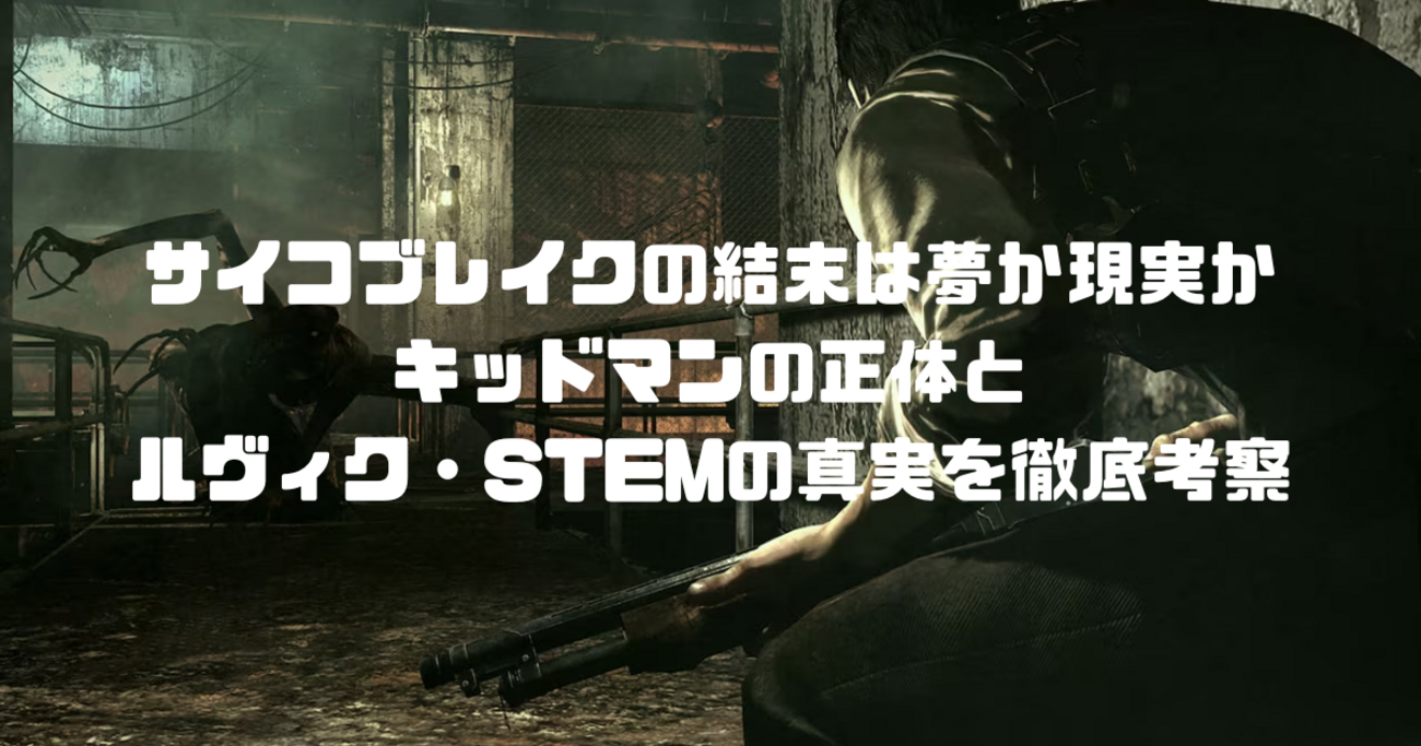 サイコ ブレイク 考察