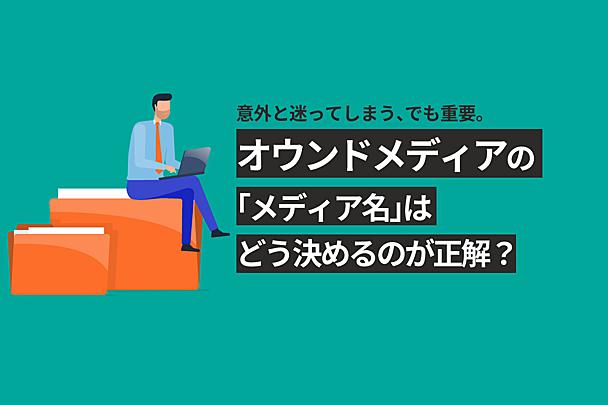 オウンドメディアの「メディア名」ってどう決めるのが正解？ “なんとなく”で決めないために意識すべきポイントを紹介