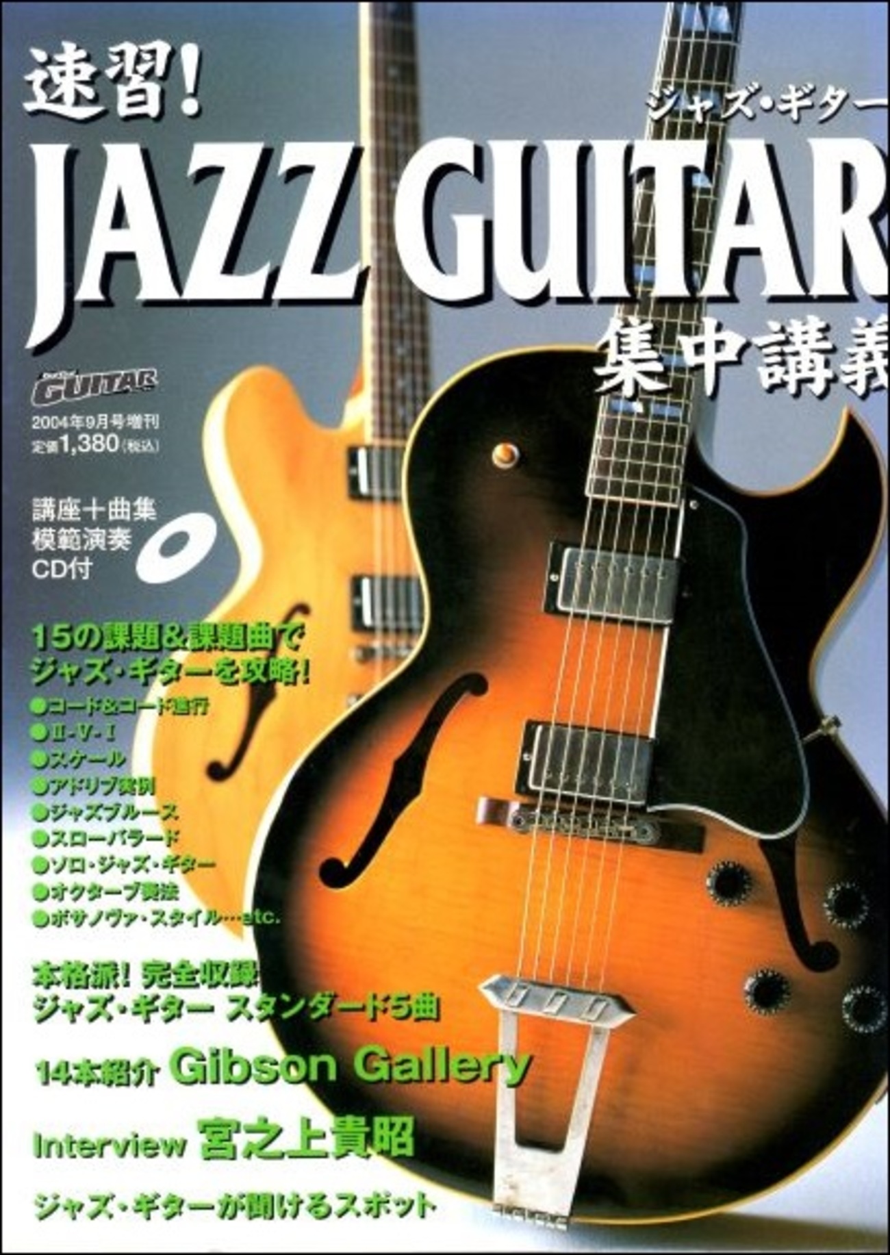 速習！ JAZZ GUITAR［ジャズ・ギター］集中講義 - 江部賢一ファン 