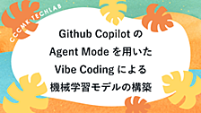 Github CopilotのAgent Modeを用いた​Vibe Codingによる機械学習モデルの構築​