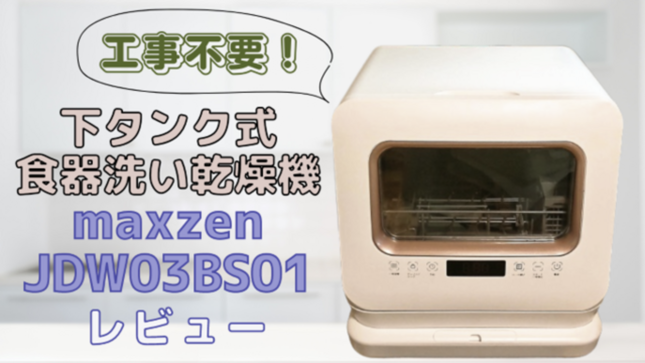 工事不要！maxzenのタンク式食器洗い乾燥機（JDW03BS01）をレビュー 