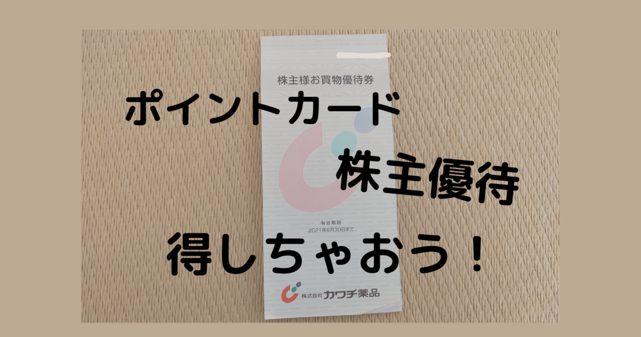 カワチのポイントカードで値引券、プラス株主優待でお得に買い物 