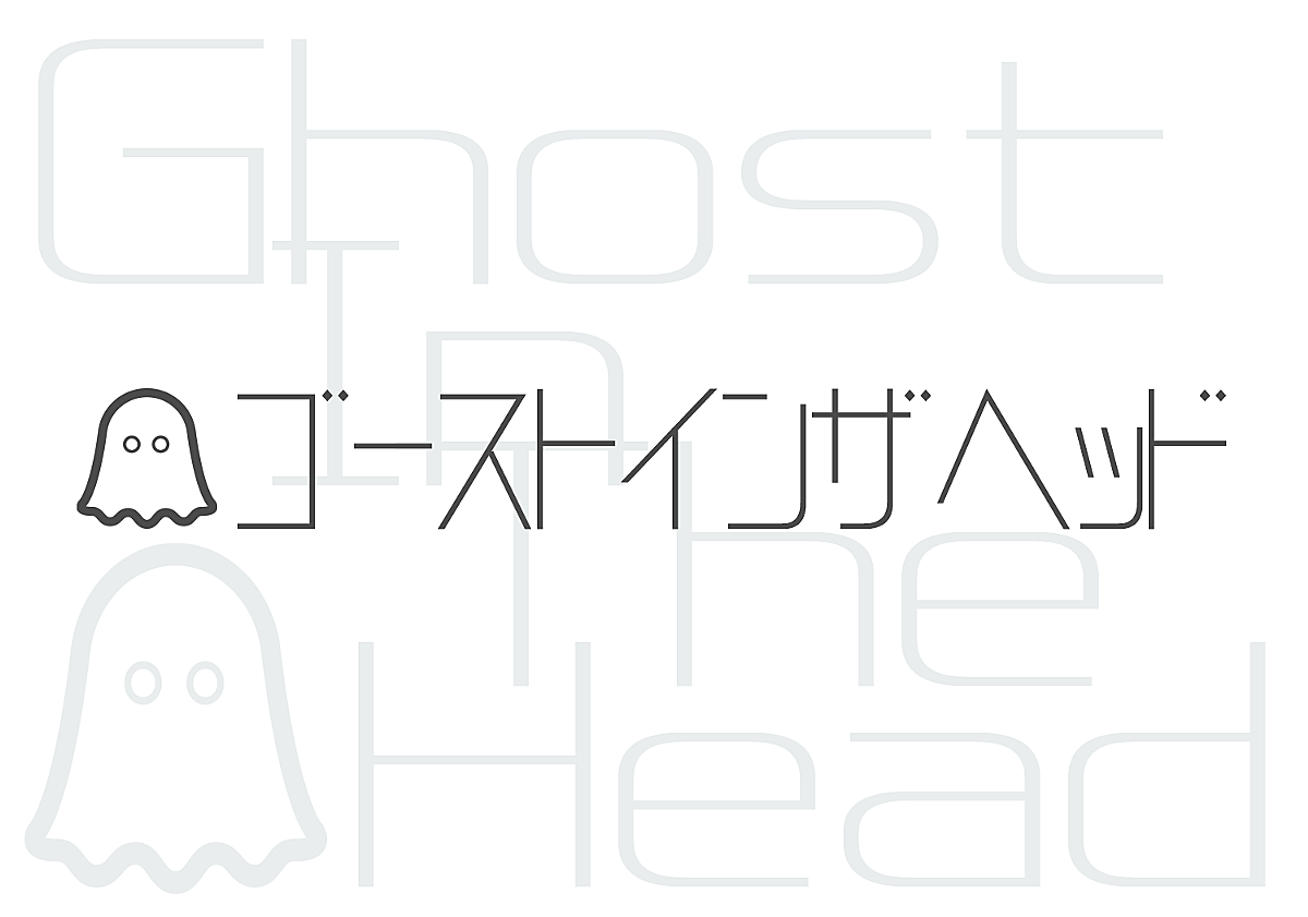 18 06 01から1ヶ月間の記事一覧 ゴーストインザヘッド