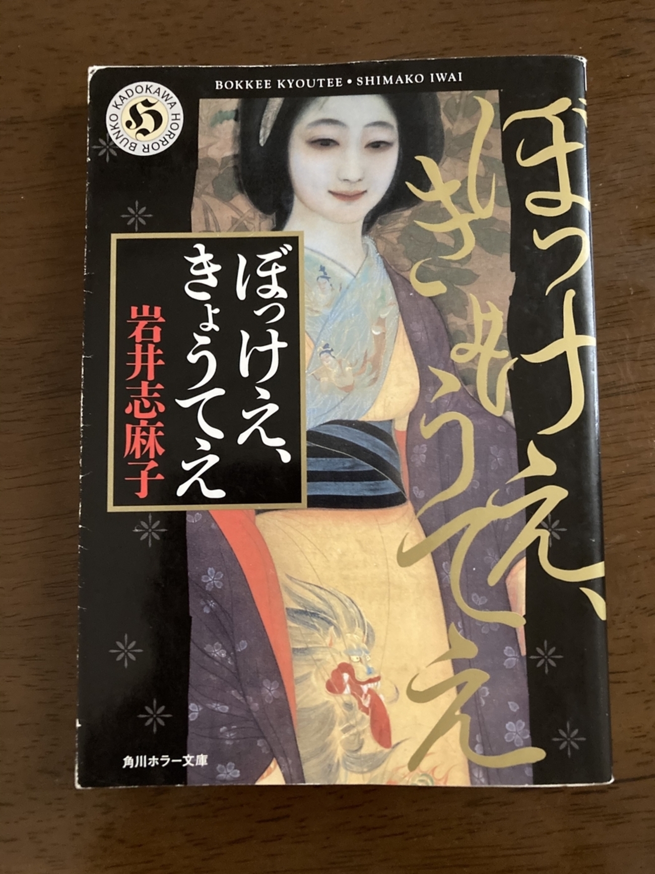 ㉝ぼっけえ、きょうてえ 岩井志麻子 - ミステリ亭 tama