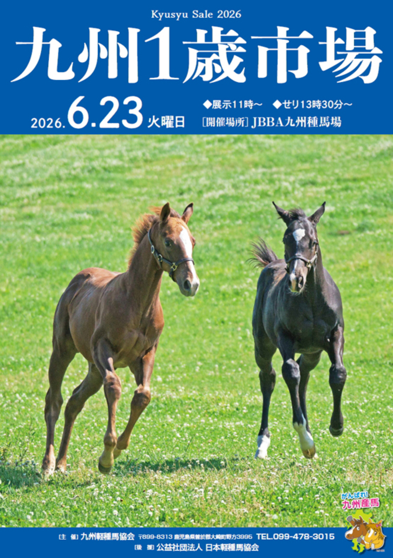 九州1歳市場2026(Kyusyu Sale)】の「市場ポスター」が公開 - 馬市 