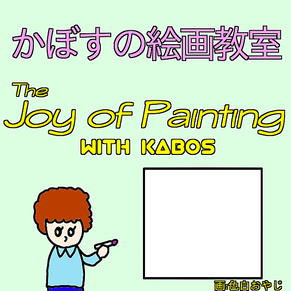 ボブの絵画教室とは アートの人気 最新記事を集めました はてな