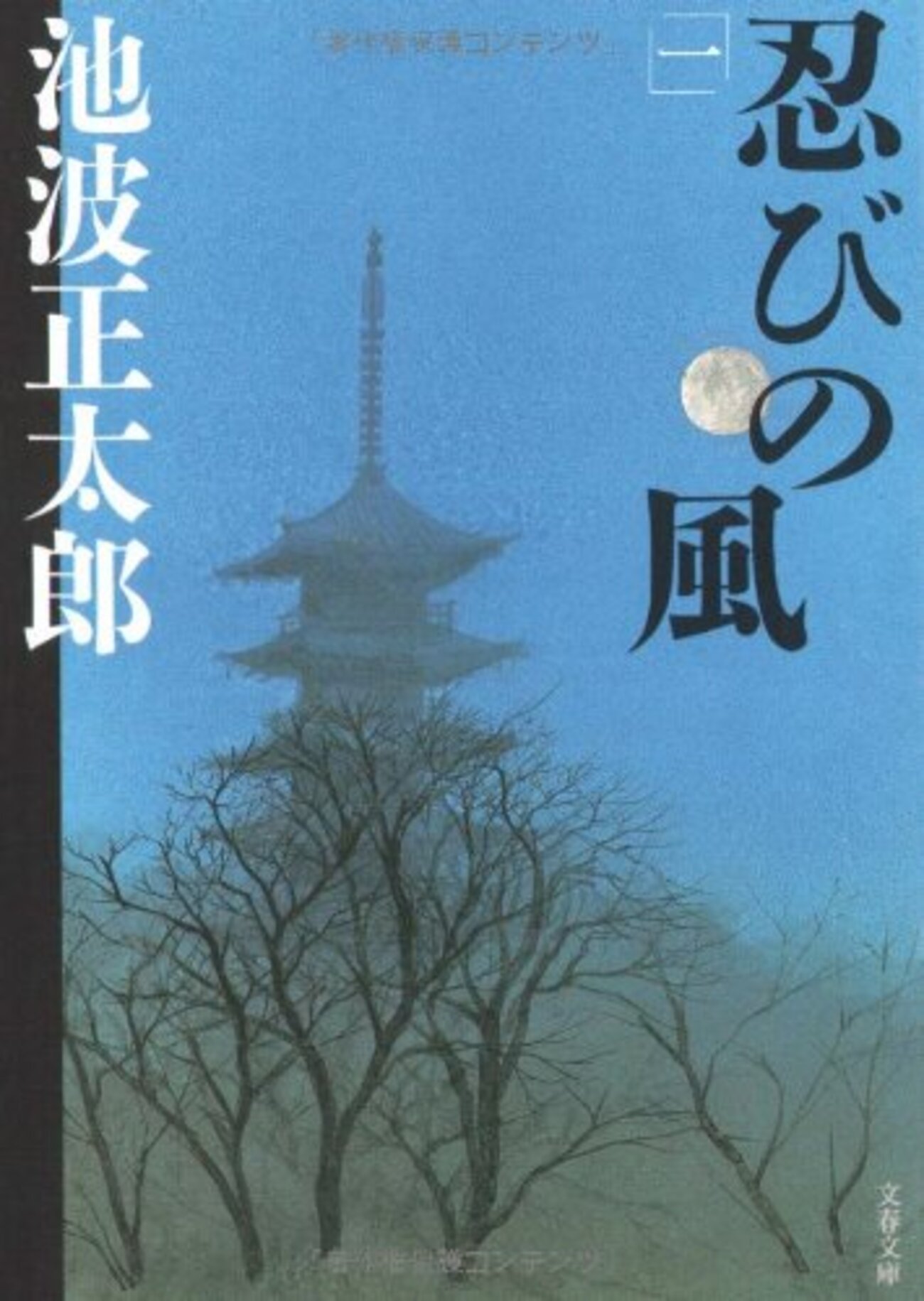 忍びの風 池波正太郎 - 本と落語と旨いもの‥まあさんの東京街歩き日記