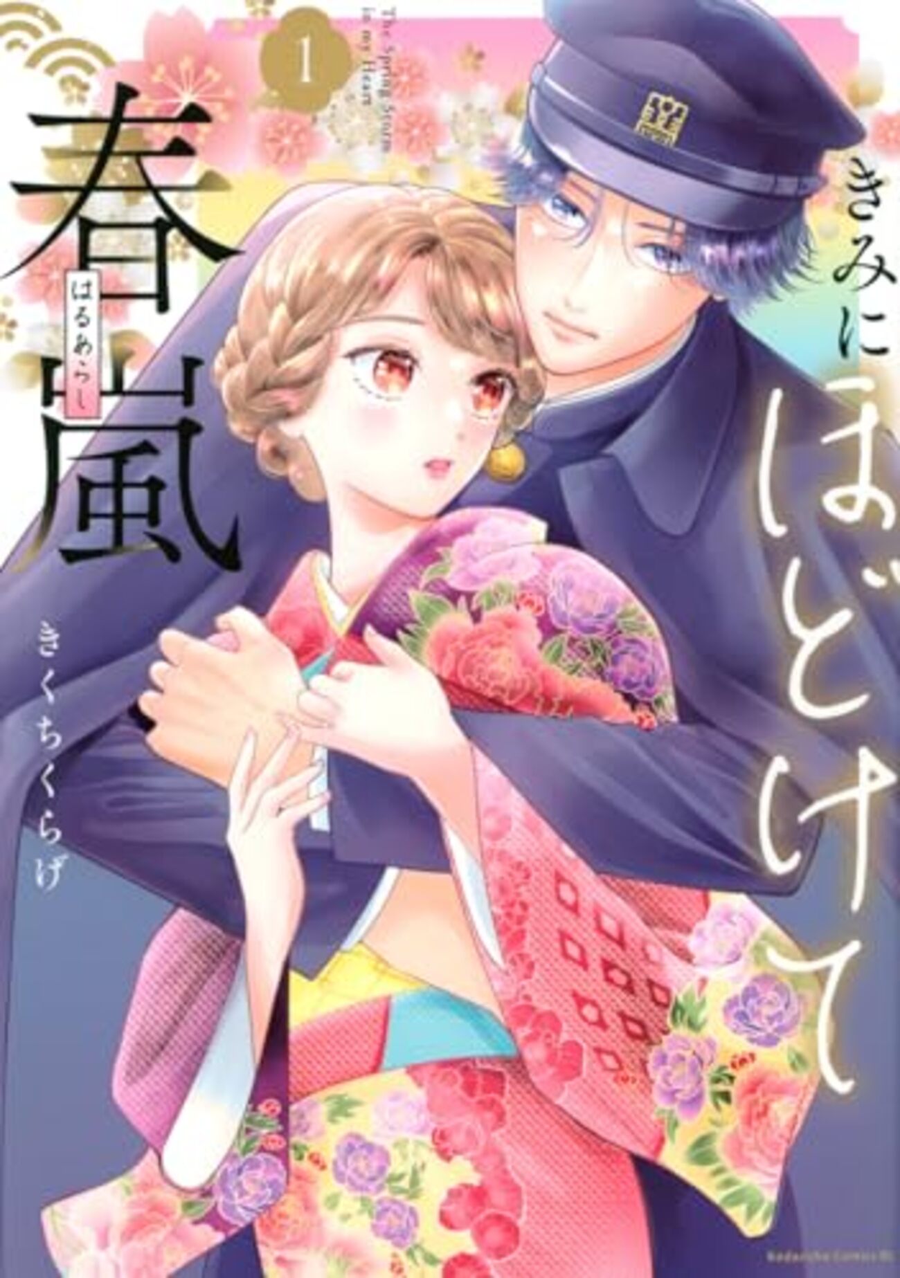 きみにほどけて春嵐｜1巻特典まとめ｜ストア一覧 - はだしのあるきかた