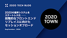 ZOZOの基幹システムをステートレス化 ── 段階的なフロントエンドリプレイスに向けたセッションオフロード