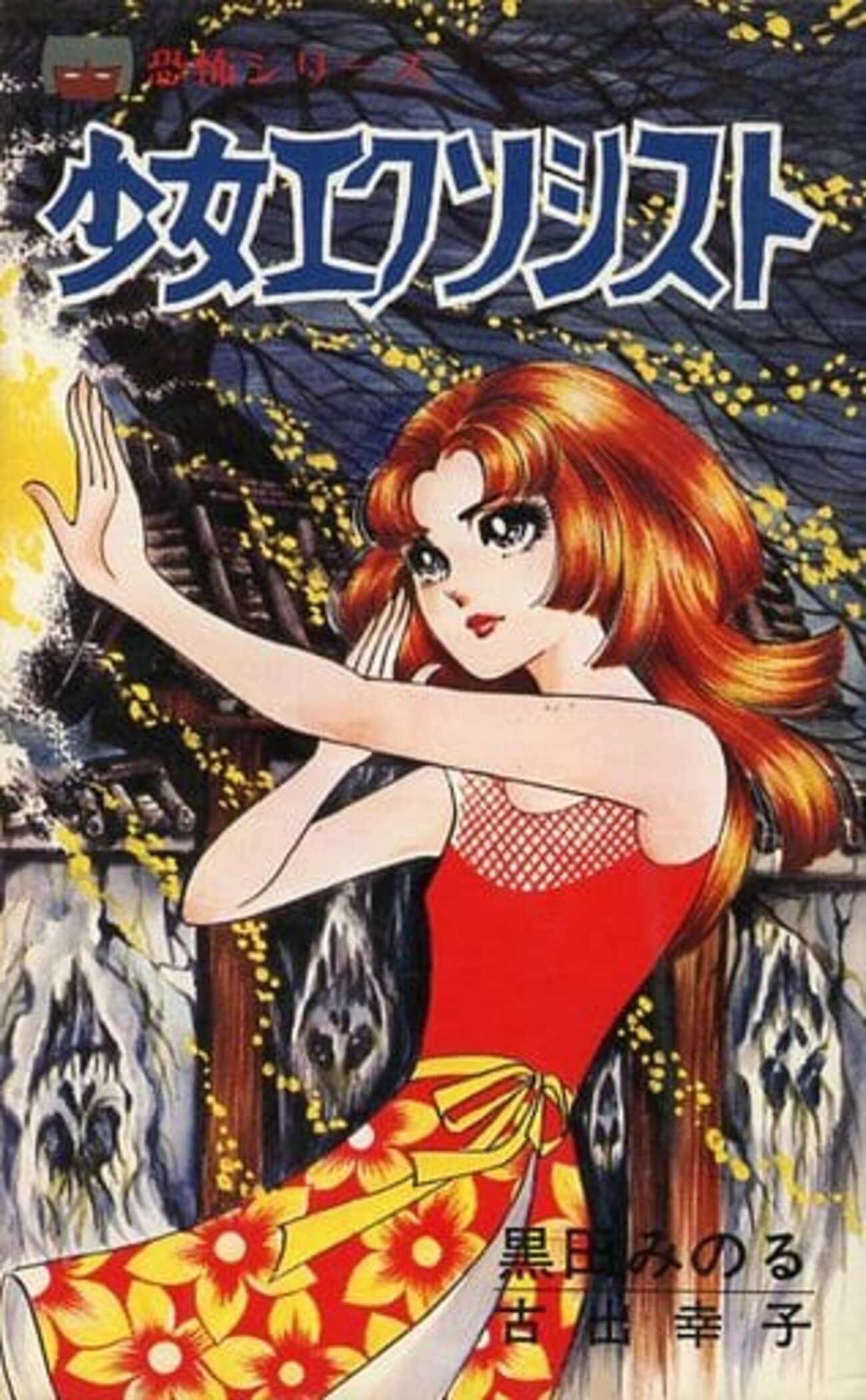 今少女エクソシスト / 黒田みのるという漫画にほんのりとんでもない