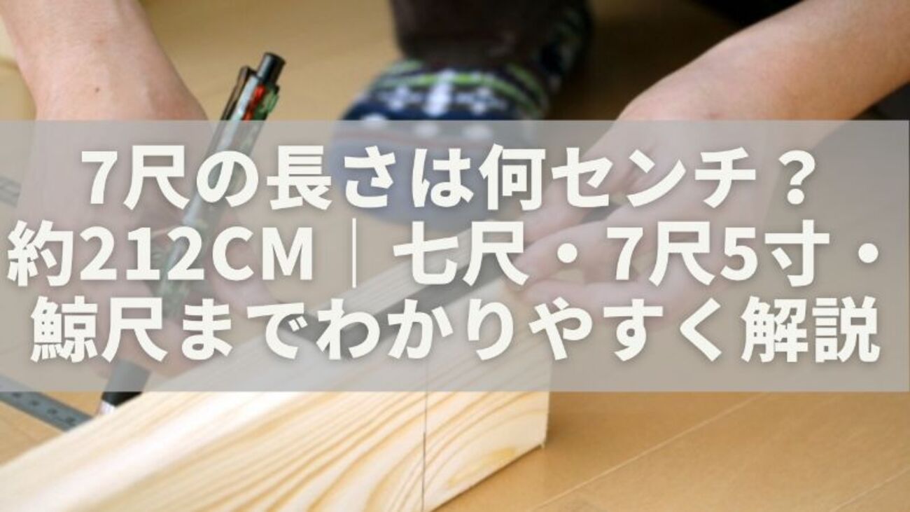 7 寸 何 センチ