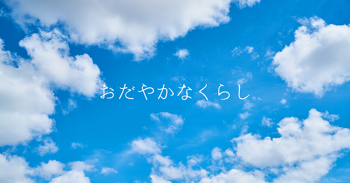 おだやかなくらし