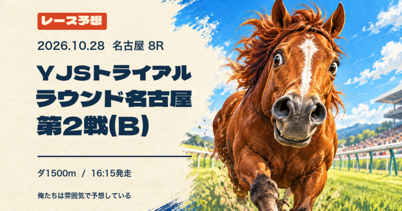 2026-10-28 名古屋8R YJSトライアルラウンド名古屋 第2戦(B) 予想