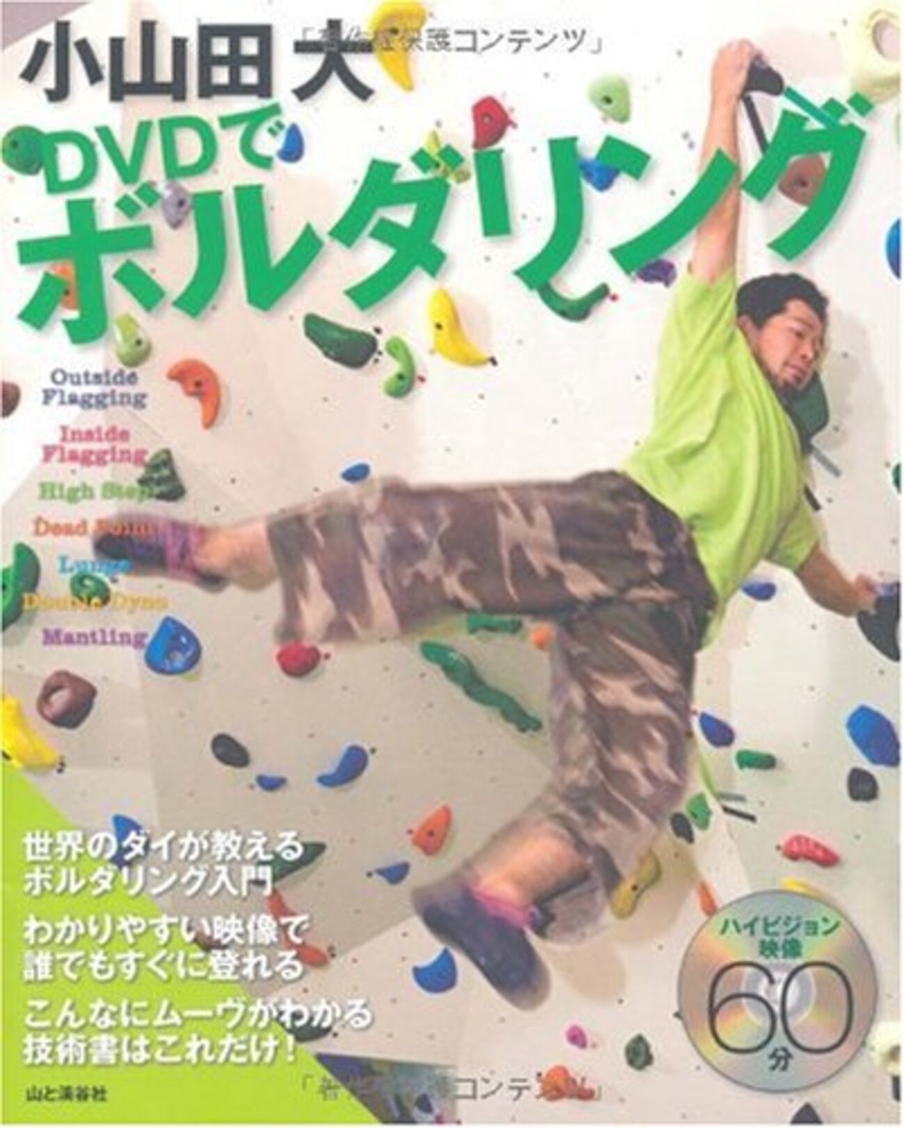 小山田大 DVDでボルダリング - レビューブログ【レブログ！】
