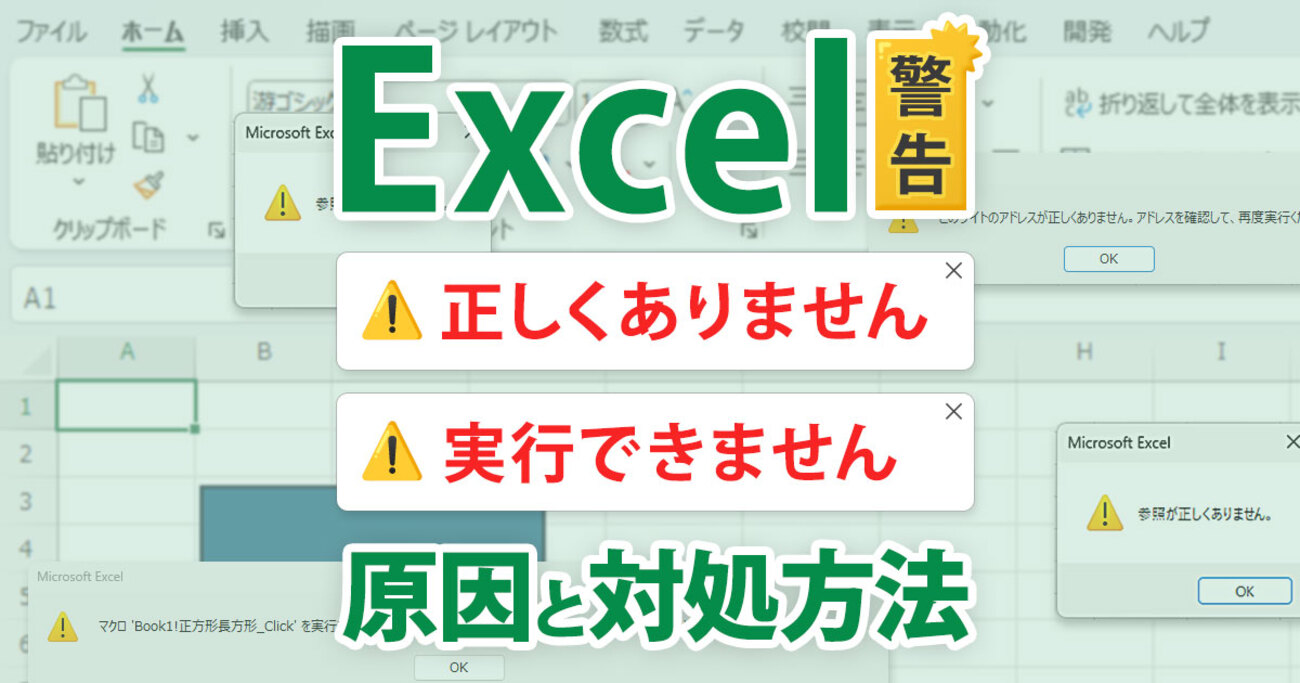 Excelの警告「参照が正しくありません」「実行できません」の原因と