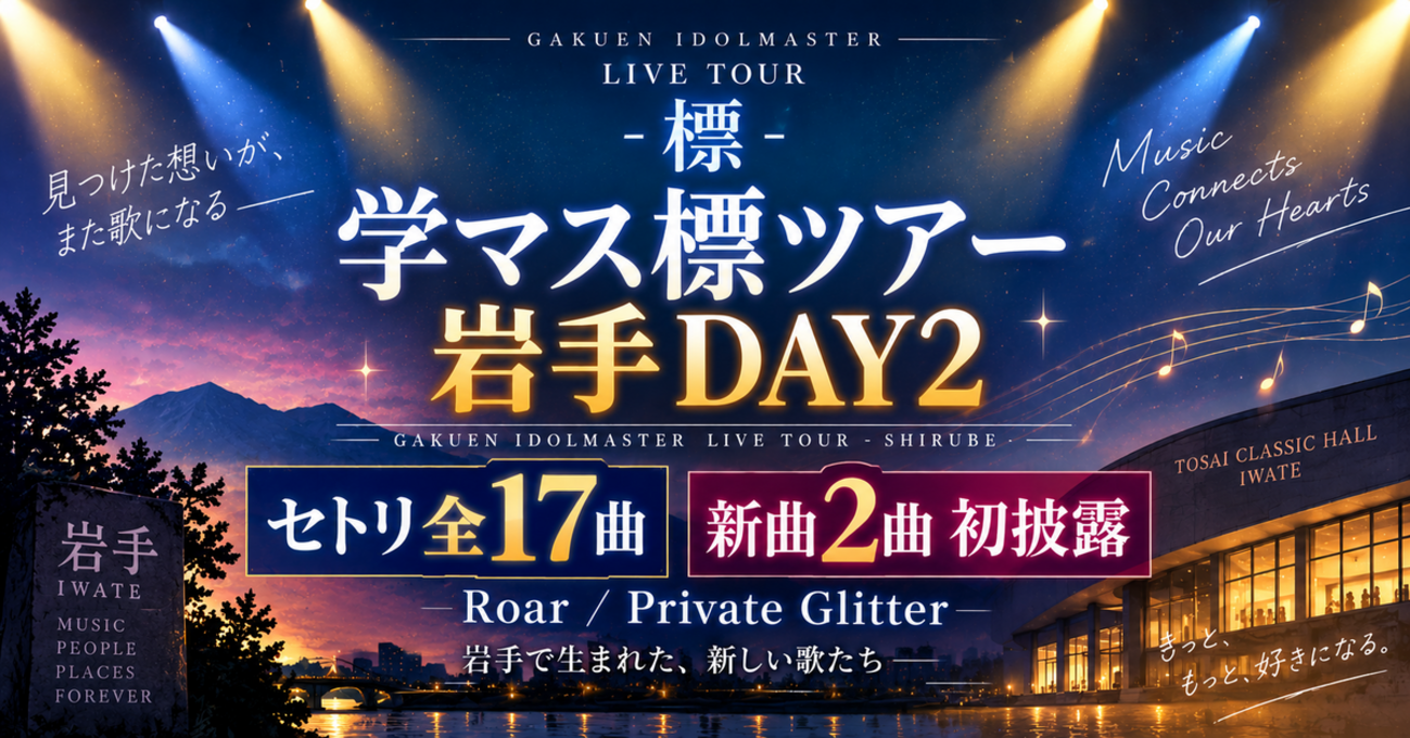【学マス標ツアー岩手DAY2】セトリ全17曲まとめ｜新曲「Roar」「Private Glitter」初披露