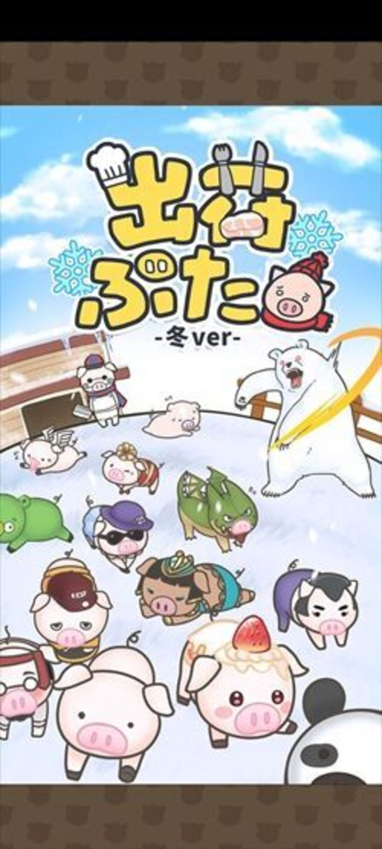 出荷ぶた-冬  ver-】ポイントサイトで稼がせてもらったのにゲーム内でもさらに稼げるなんて「毎日ゲームをするだけで少額ですがpaypayが貯まります」【えらべる  Pay】 - とあるパチンカスの独り言