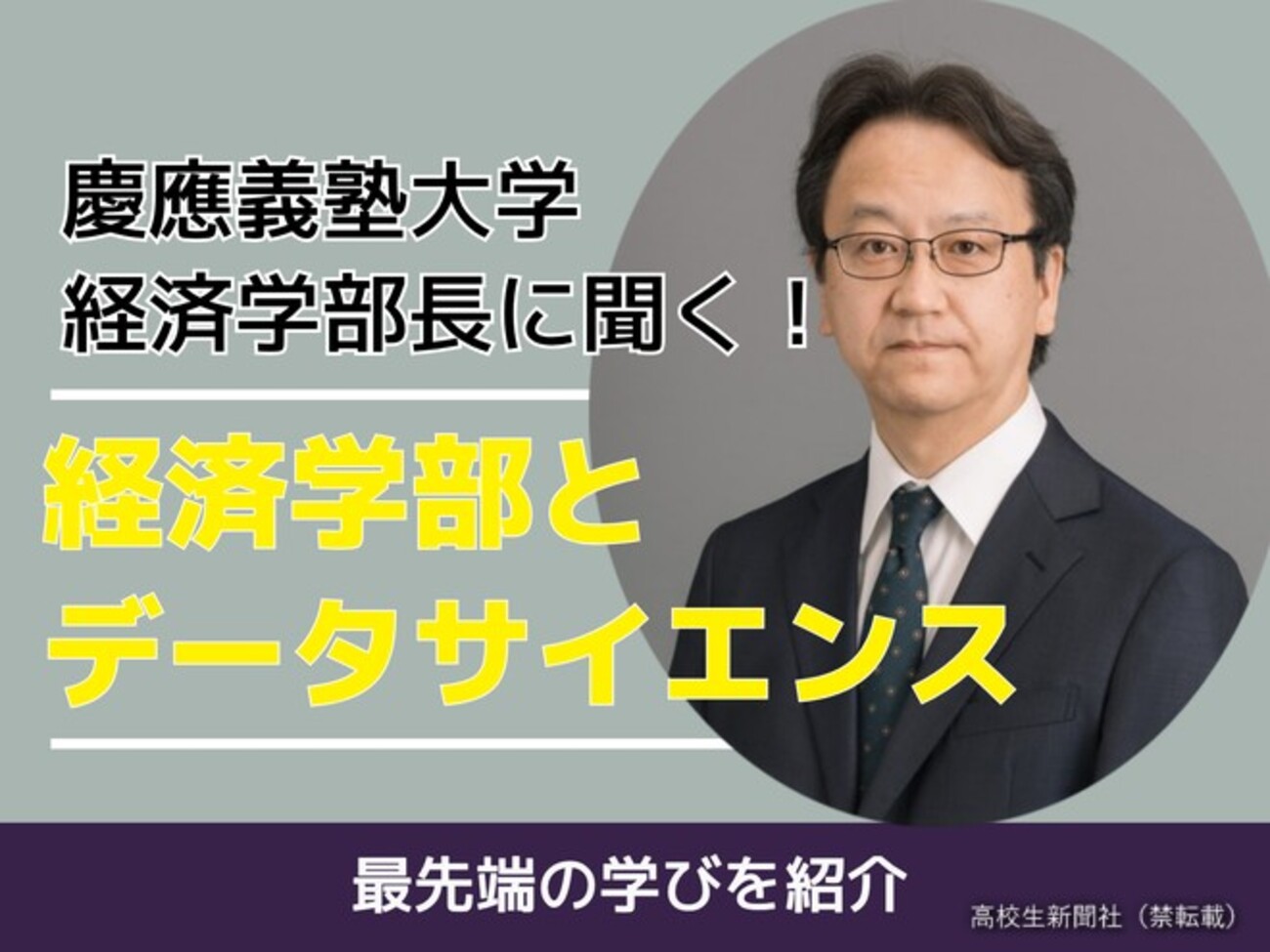 経済学部にデータサイエンスが必要な理由 慶應大の学部長が最新の学び