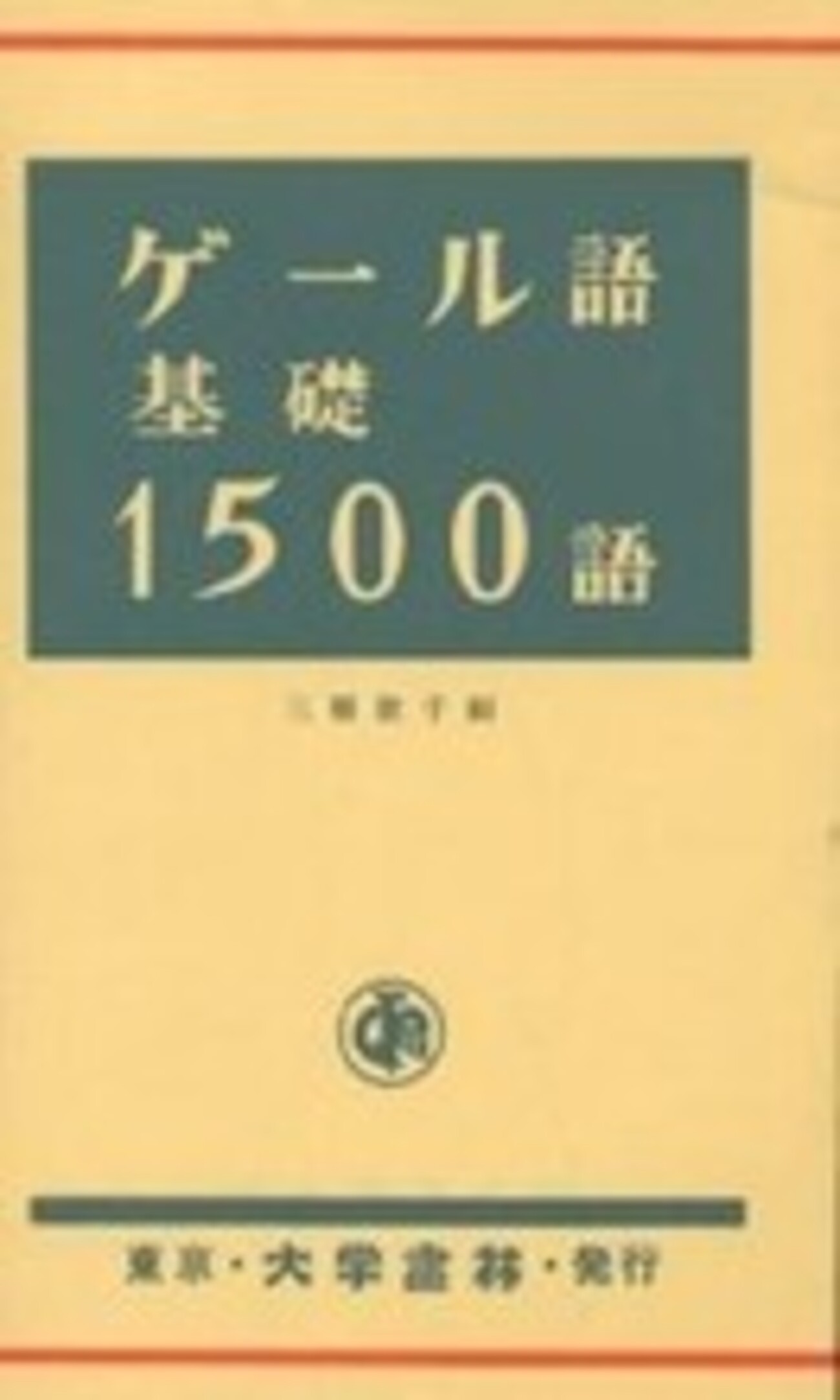 アイルランド語会話　入門書全3巻　CD6枚付属 Amazon.co.jp: ゲール語会話 : 本
