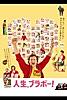 人生、ブラボー！（字幕版）