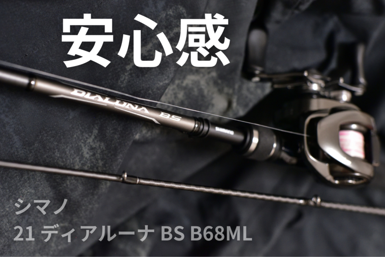 シマノ 21ディアルーナ BS B68ML インプレ - 釣りと釣具を楽しむ