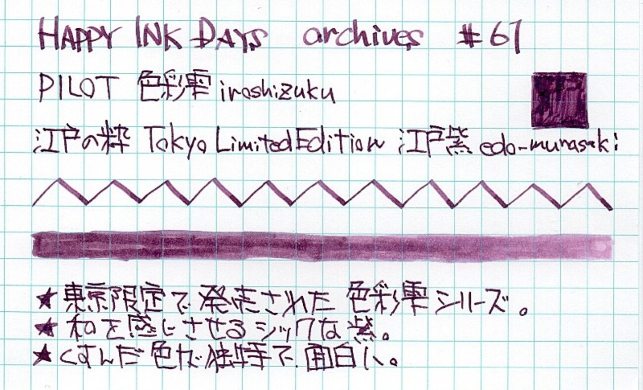061 PILOT 色彩雫 江戸の粋 江戸紫 - HAPPY INK DAYS archives