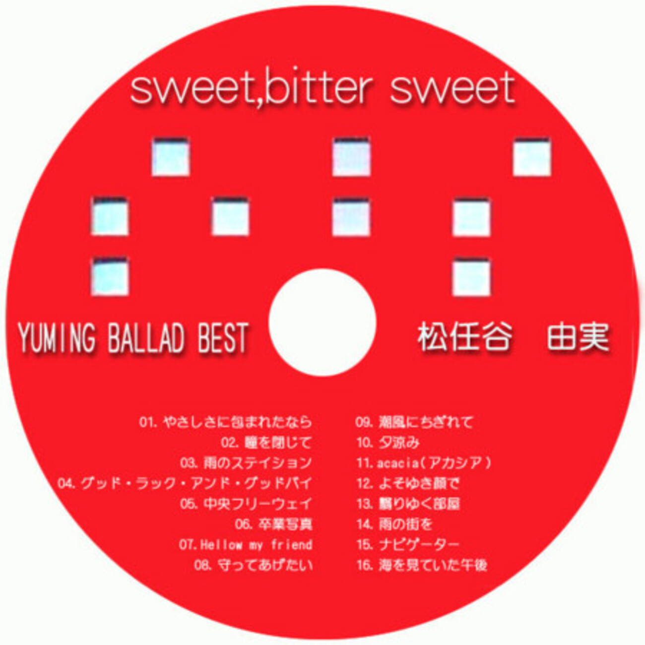 すなおに、いいな！【松任谷由実／sweet, bitter sweet YUMING BALLAD 