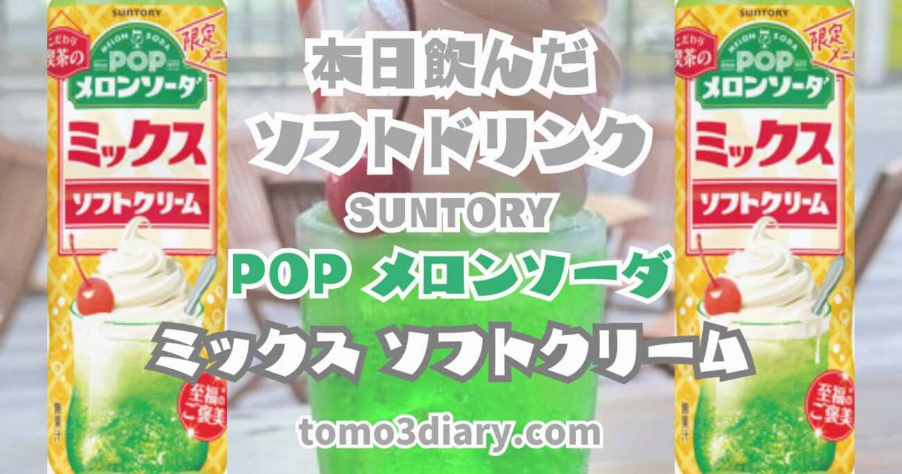 喫茶店の王道メニューで新発売！ SUNTORY【POPメロンソーダ