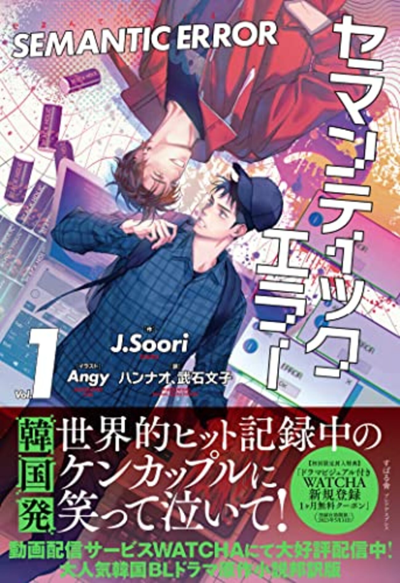 セマンティックエラー台湾版小説特製版1+2巻