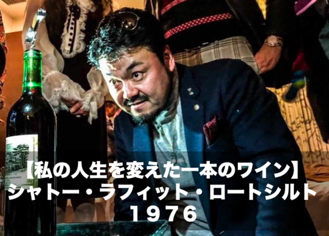 私の人生を変えた一本のワイン。インタビューNo.7】シャトー・ラ