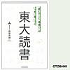 「読む力」と「地頭力」がいっきに身につく 東大読書