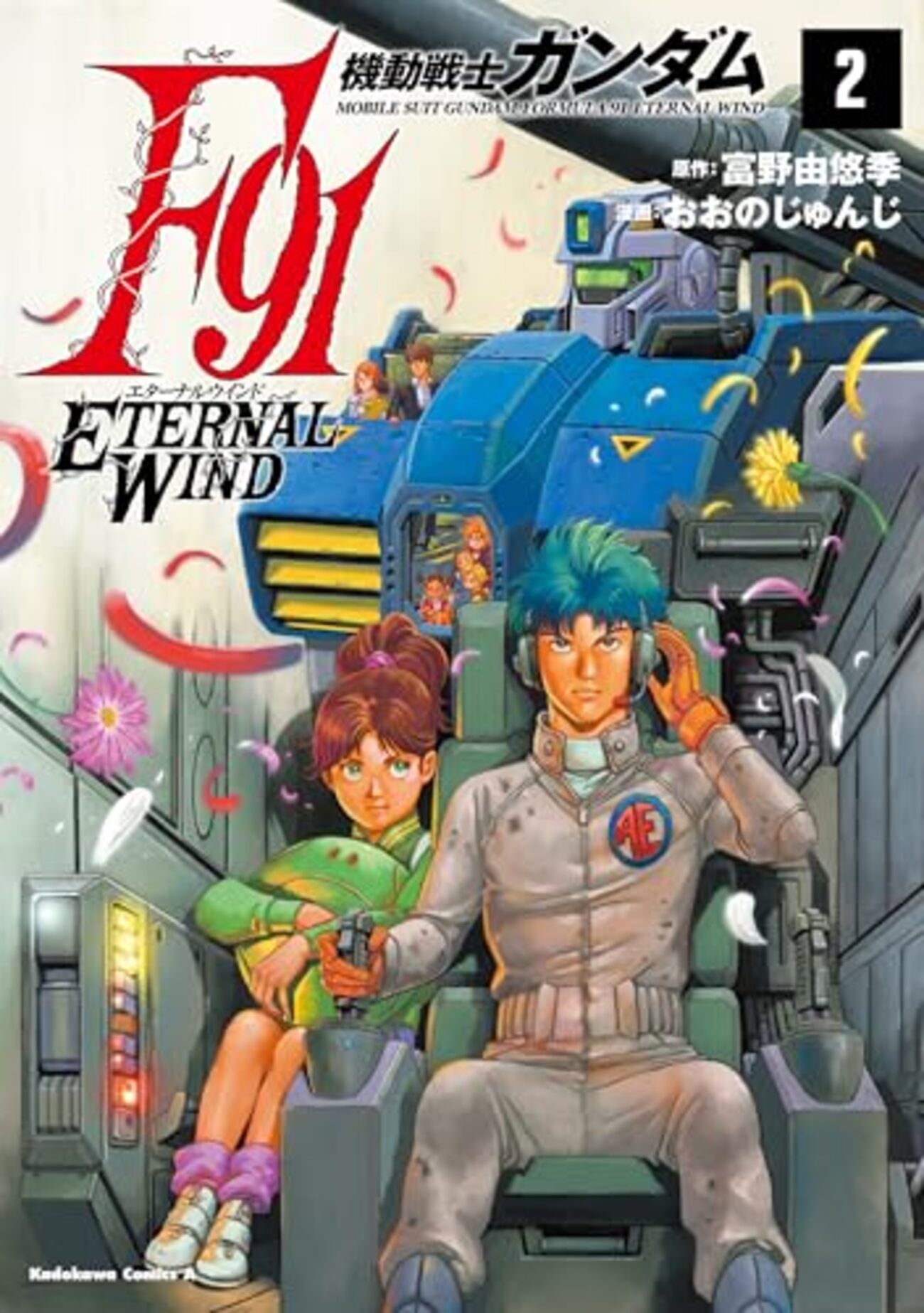 【全巻初版帯付・特典付】機動戦士ガンダムF91 プリクエル/エターナルウインド 機動戦士ガンダムF91 エターナルウインド｜2巻特典まとめ｜ストア一覧