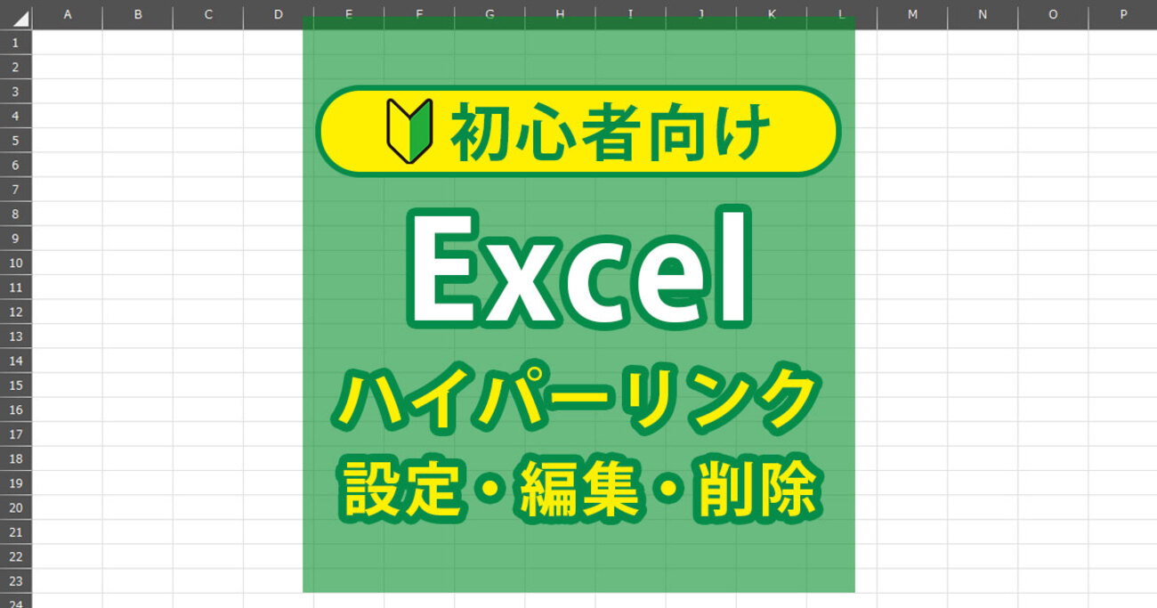 Excelで関連情報へ即アクセス！ハイパーリンクの設定・編集・削除の