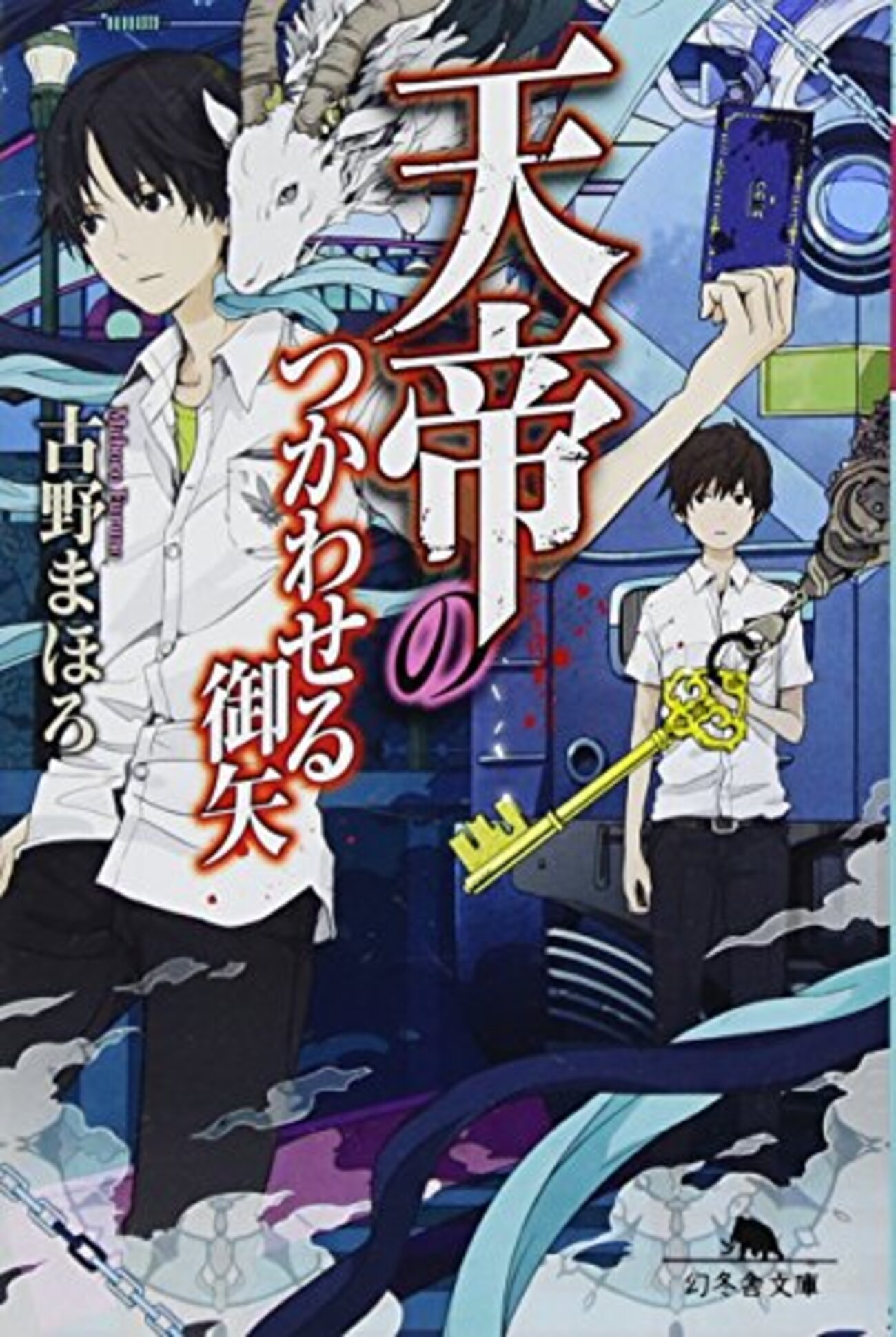 天帝のつかわせる御矢』古野まほろ シリーズ第二弾は豪華列車内での