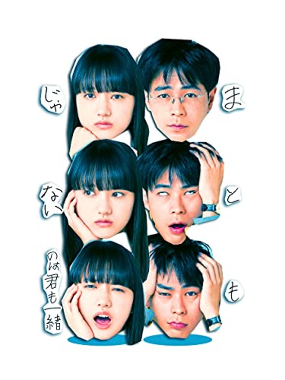 映画『まともじゃないのは君も一緒』 - ミオの備忘録