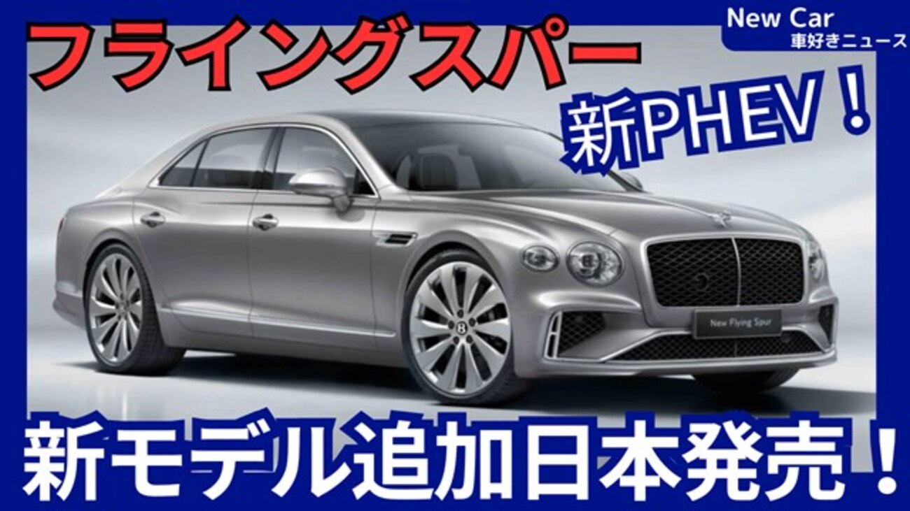 【ベントレー新型フライングスパー】「新PHEVでラインナップ拡大!」2025年4月9日改良日本発売！