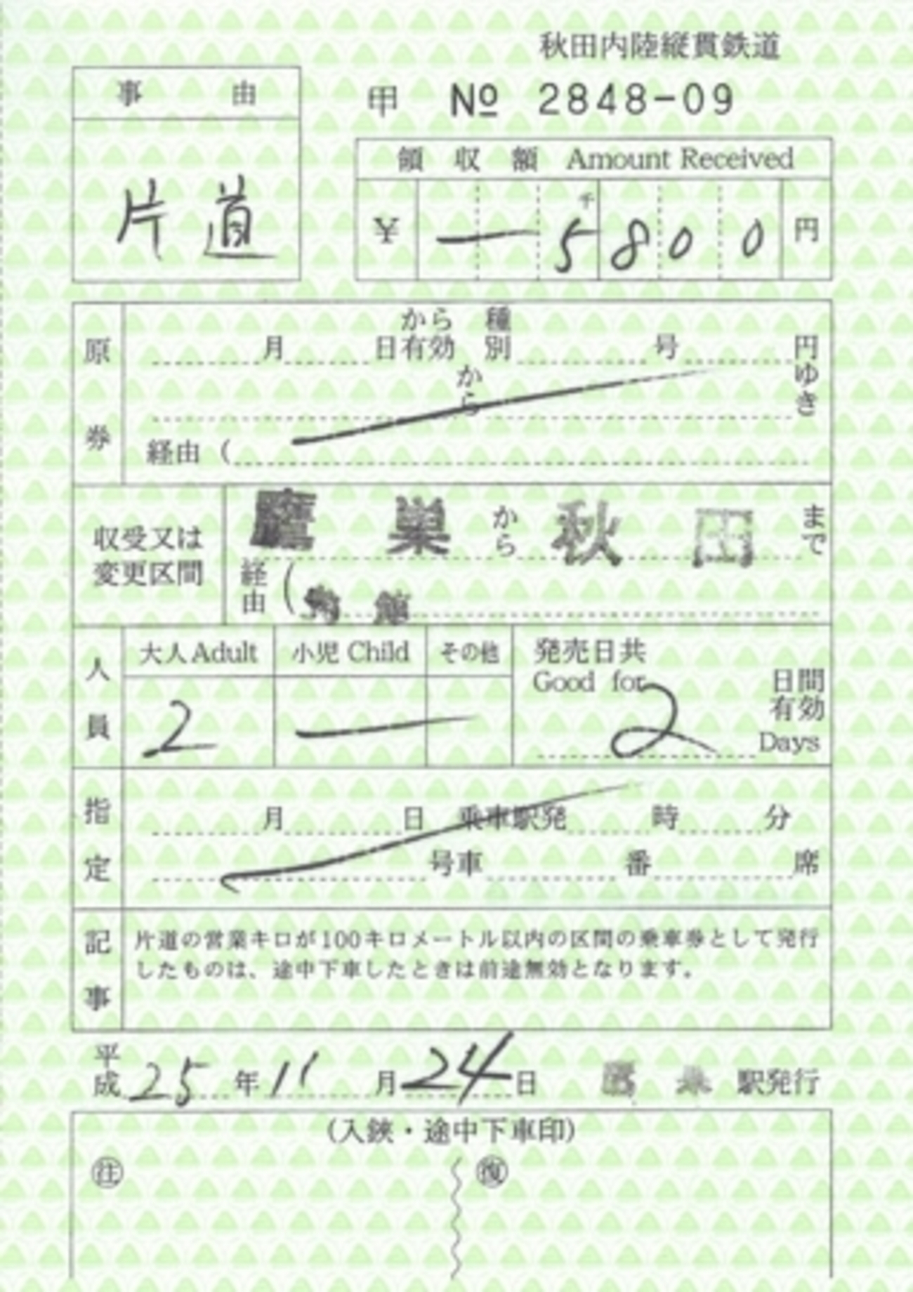 秋田内陸縦貫鉄道の連絡乗車券(角館接続) - きっぷメモ。