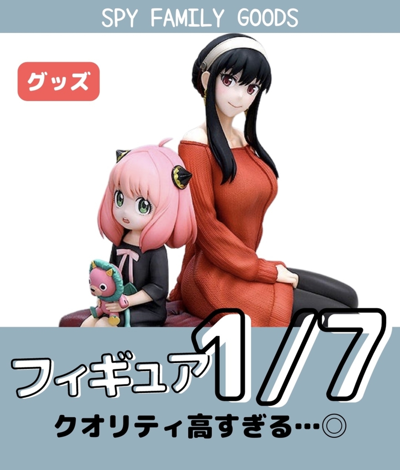 2023年】SPY×FAMILY 1/7スケールフィギュア「アーニャ＆ヨル」 - 推し 