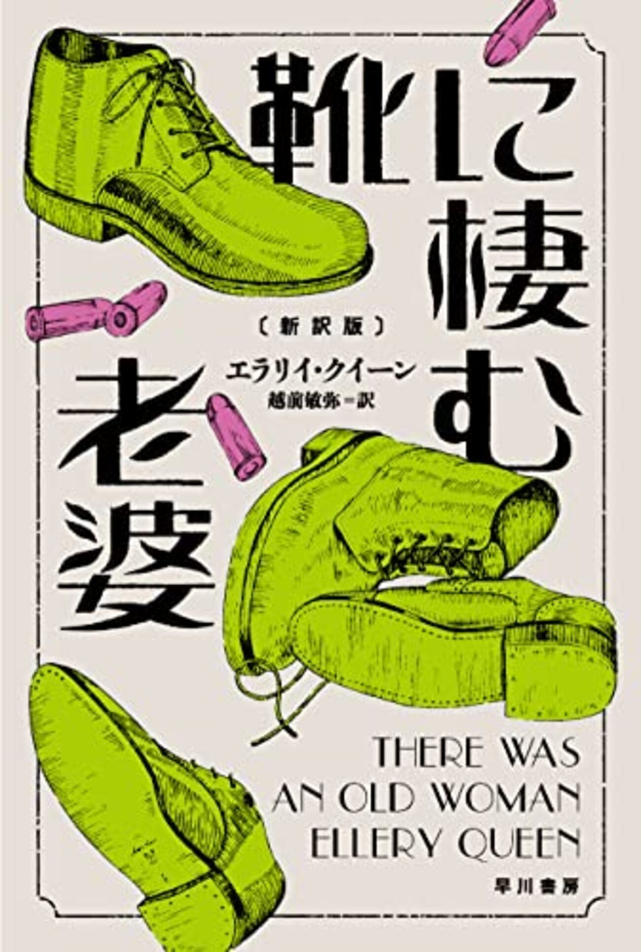 エラリー・クイーンに（再）入門するための三冊」 - ななめのための。