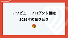 アソビュー プロダクト組織 2025年の振り返り