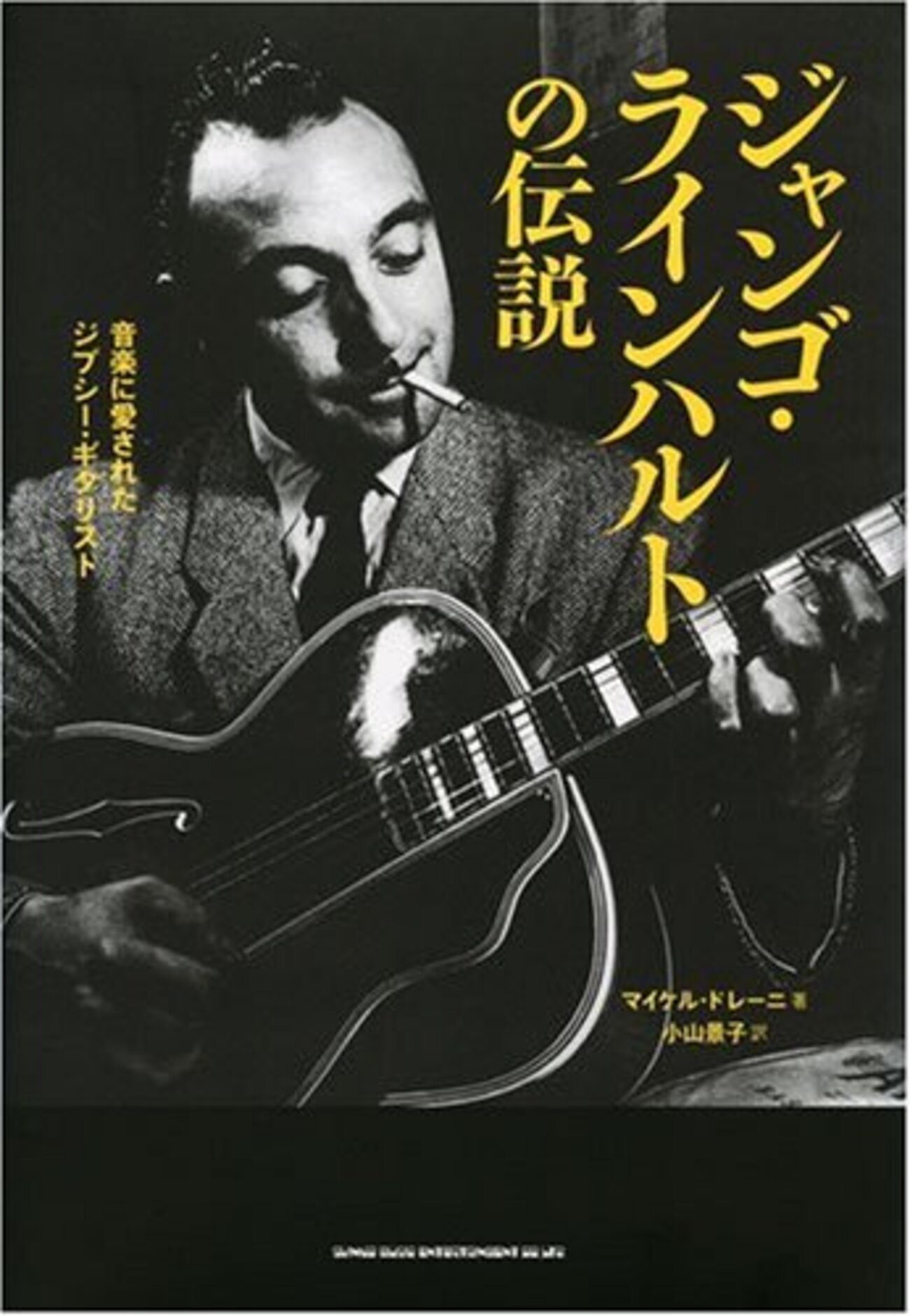ジャンゴ・ラインハルトの伝説〜音楽に愛されたジプシー