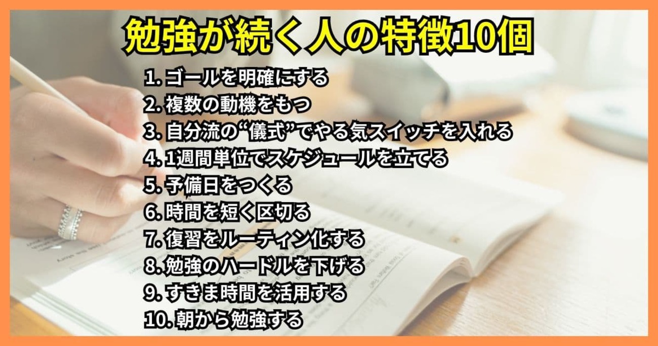 社会人必見! 勉強が続く人の10の習慣 - 今日から始める学習習慣化のコツ - STUDY HACKER(スタディーハッカー)|社会人の勉強法&英語学習