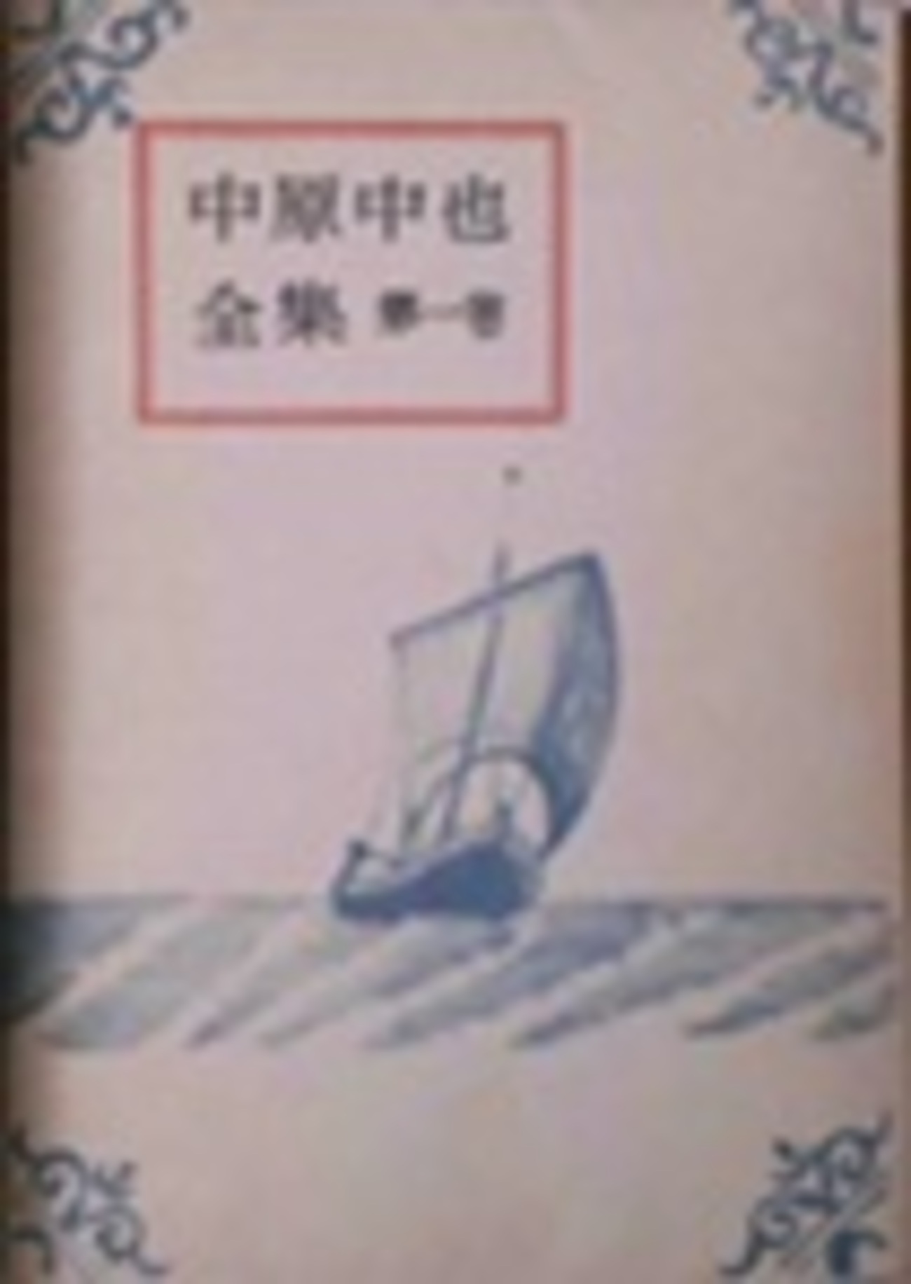 古本夜話 番外編その四の1 創元社版『中原中也全集』について - 出版