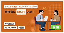 【3Dアートディレクター】面接官に聞いてみた！＜前編＞