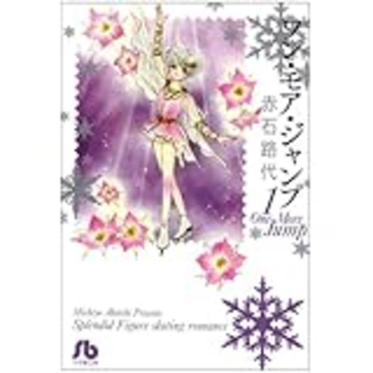 全初版本 ワンモアジャンプ フィギュアスケート 漫画 全巻セット 赤石路代 初版本 ワンモアジャンプ 赤石路代 フィギュアスケート 全巻 りく