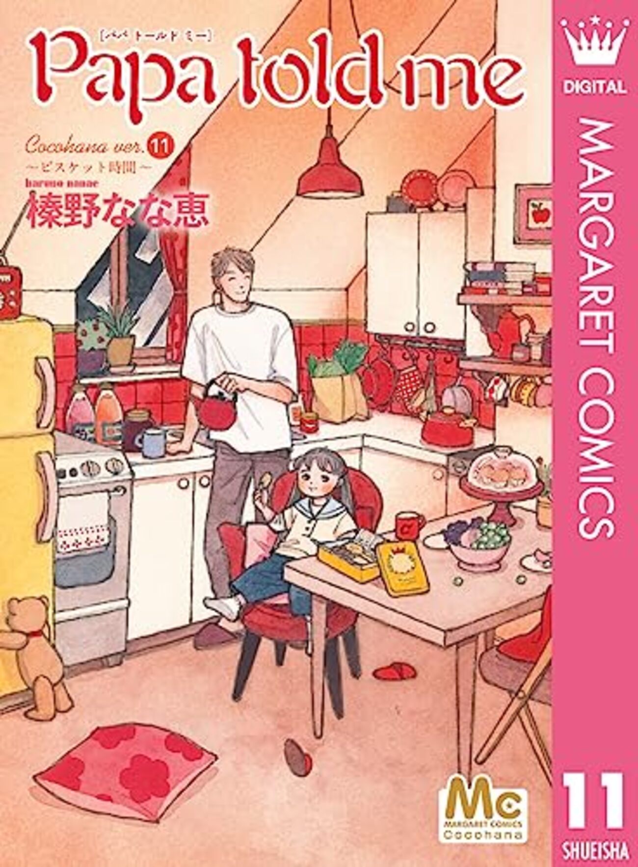 榛野なな恵『Papa told me』その16（11巻感想1） - 昭和の話が