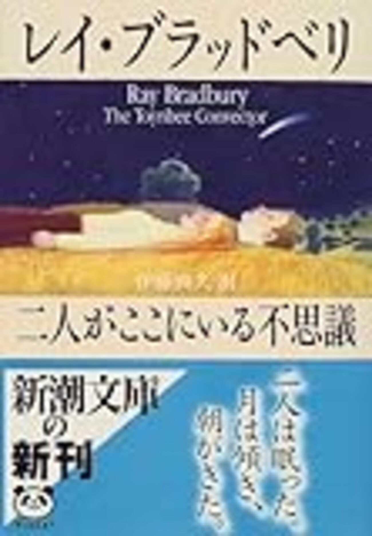 二人がここにいる不思議 / レイ・ブラッドペリ - メモリの藻屑、記憶