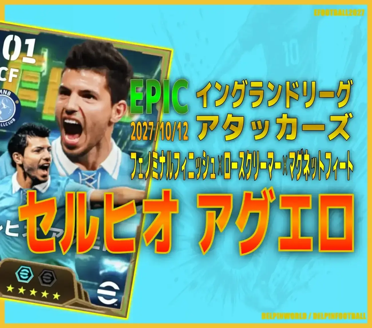 イーフト2027｜最強小柄CF「アグエロ【エピック】（ラインブレイカー・アウトレットプレイヤー）」選手評価とおすすめ育成（フェノミナルフィニッシュ✕ロースクリーマー✕マグネットフィート）【EPIC：イングランドリーグアタッカーズ】